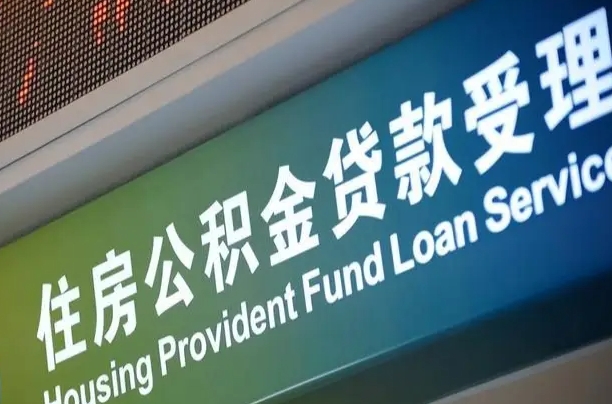 公积金的年终结算是什么-永城公积金代办平台